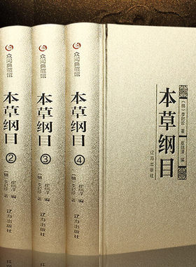 【全4册精装】本草纲目 众阅典藏馆李时珍全集原著中医基础理论中药学中药书中医养生书籍医学入门大全中医四大名著经典书籍
