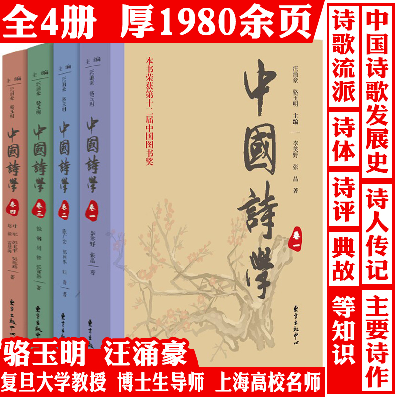 中国诗学（全四卷）骆玉明著中国传统诗歌与诗学发展赏析诗品诗论诗经楚辞文心雕龙宋代诗学通论中国古典文学讲义诗学源流书籍