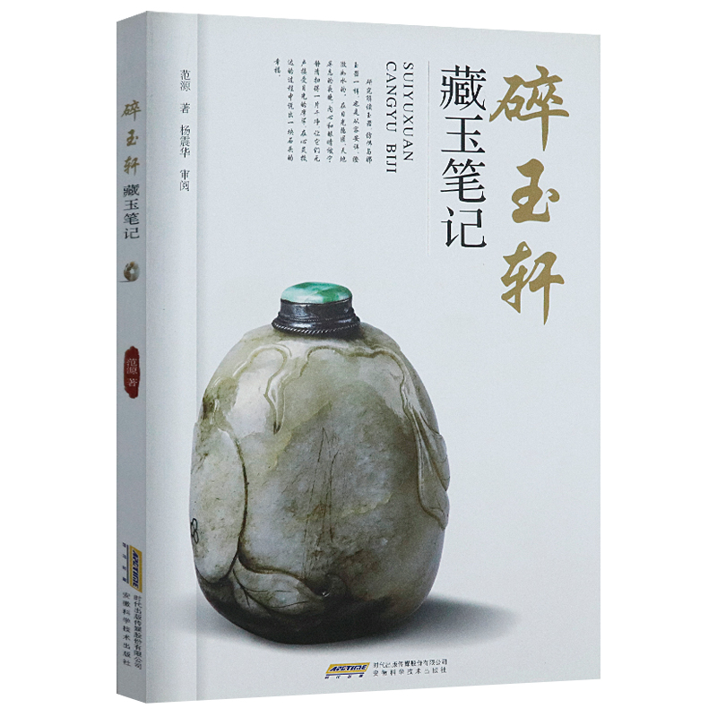 碎玉轩藏玉笔记解读品鉴玉器书籍中国古代玉器玉雕收藏鉴赏辨玉玩玉鉴真伪图谱