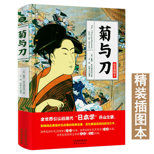 菊与刀 精装插图本鲁思本尼迪克特中文版日本史学之源历史文化全译本无删减菊花与刀探寻现代民族武士道精神制造力书籍