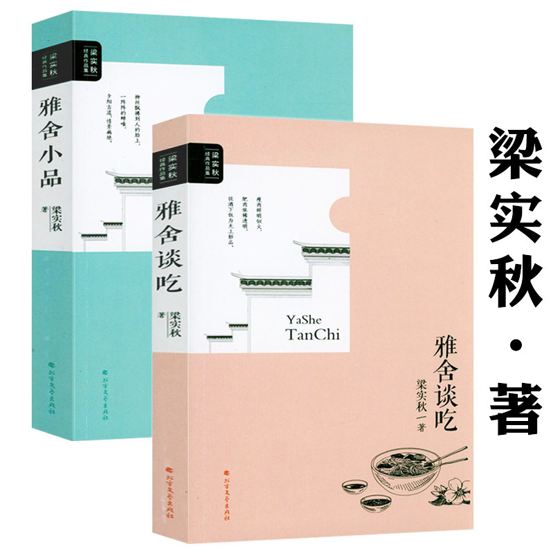 雅舍谈吃 雅舍小品 梁实秋经典散文精选作品人间食话人间况味谈吃美文