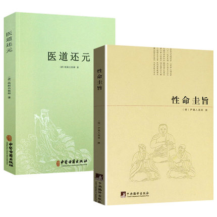 【2册】性命圭旨+医道还元 尹真人高弟著道教道学修行典籍道家炼丹修行练气运气真气丹道修仙全书图文并茂全书三圣图太极图书籍