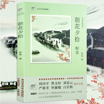 鲁迅经典散文集 朝花夕拾鲁迅老舍冰心林海音萧红曹禺经典散文小说剧作作品集