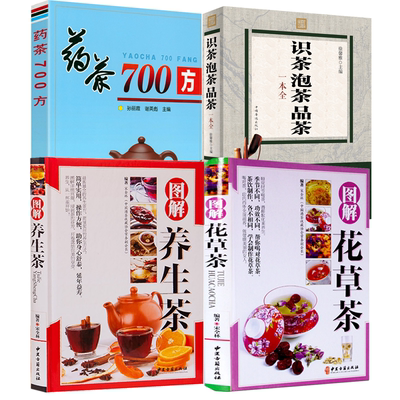 4册图解花草茶药茶700方茶文化