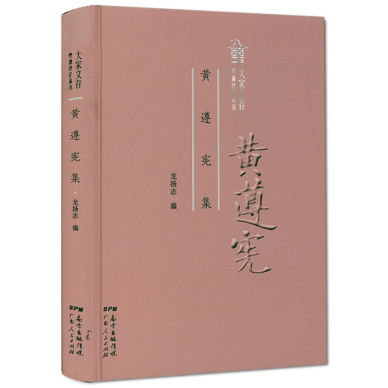 【精装】黄遵宪集 大家文存·粤派评论丛书 书籍