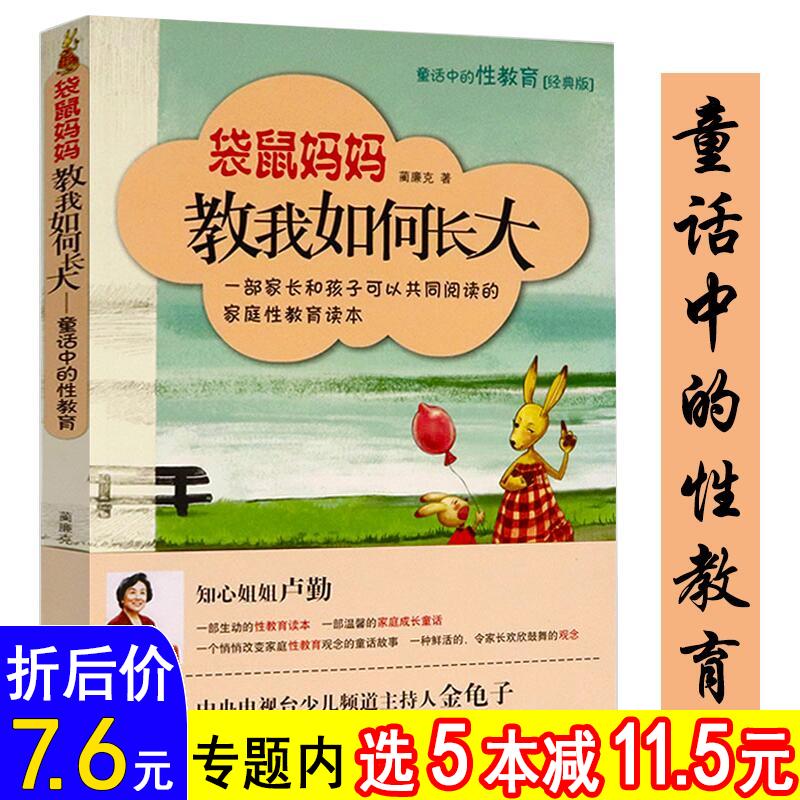 【5本减11.5元】袋鼠妈妈教我如何长大：童话中的性教育 书籍/杂志/报纸 其它儿童读物 原图主图