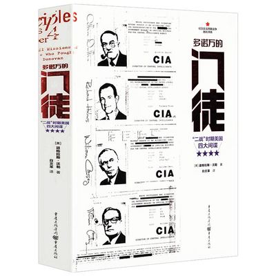 多诺万的门徒 二战时期美国四大间谍 道格拉斯·沃勒著 聚焦美国战略情报之父多诺万和他得力干将书籍