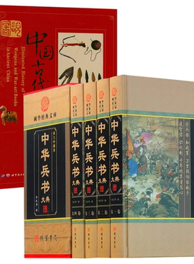 【5册】中华兵书大典（全4册）+图说中国古代兵器与兵书 书籍