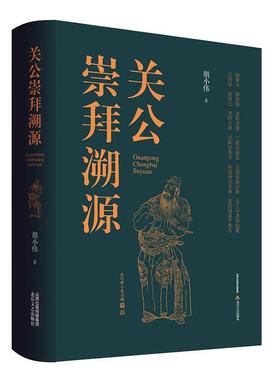 【精装】关公崇拜溯源 历史人物关羽研究关羽传关羽崇拜由凡入神的历史与想象研究书籍