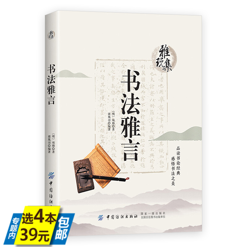 【4本39】雅玩集：书法雅言 (明)项穆著原文注释译文雅玩集中国历代书论经典书法理论解读选读书谱书法知识百问百答书籍