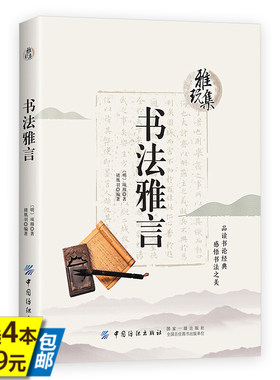 【4本39】雅玩集：书法雅言 (明)项穆著原文注释译文雅玩集中国历代书论经典书法理论解读选读书谱书法知识百问百答书籍