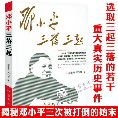 邓小平三落三起 伟人故事中国名人传记中国历史政治人物 邓小平传 邓小平时代 邓小平纪事纪实书籍