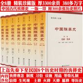 中国丧葬历史制度习俗礼仪观念书籍 中国殡葬史 全8册 厚3300余页