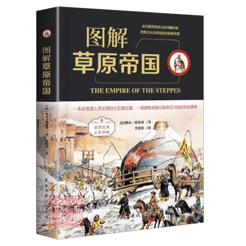 图解草原帝国 游牧民族迁徙发展和兴衰认识历史知识读物亚洲简史书籍