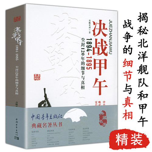 决战甲午（1894-1895）：尘封120年的细节与真相典藏名著丛书全景再现甲午海陆中日甲午黄海大决战的恢宏场面书籍