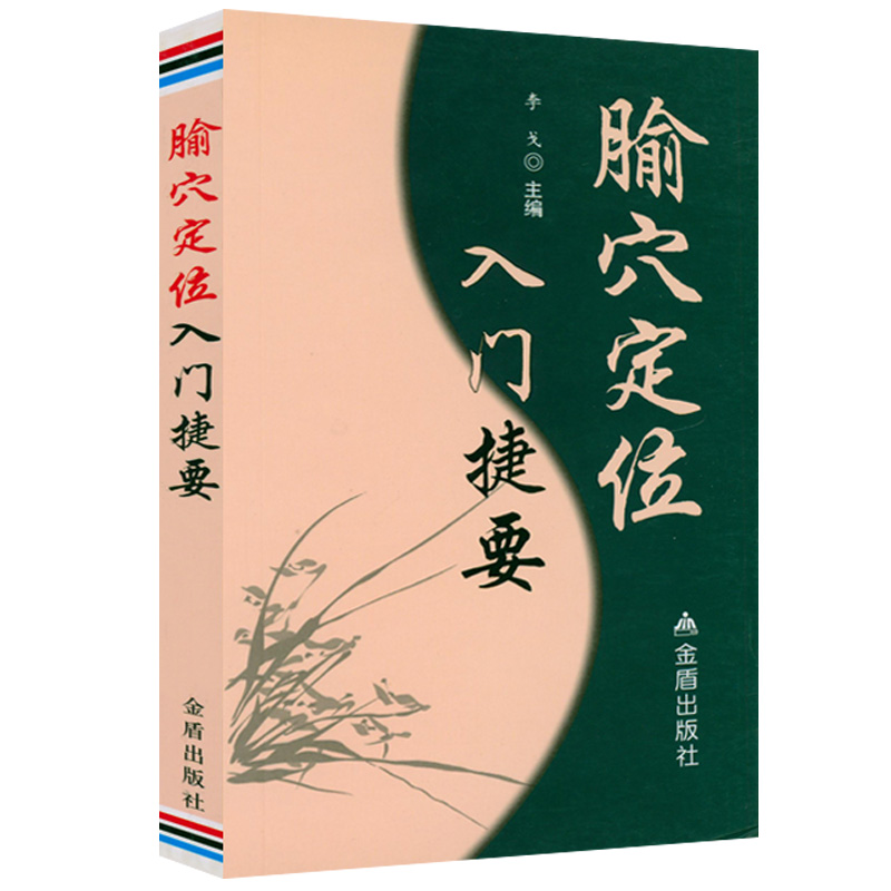 腧穴定位入门捷要 定穴施针图解图表式腧穴速查速记手册穴位定位针刺要点速学书籍