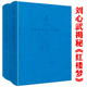 软精装 上下卷 全2册1038页 红楼梦 刘心武红楼梦红学研究细说妙解妙品红楼书籍 刘心武文粹：刘心武揭秘