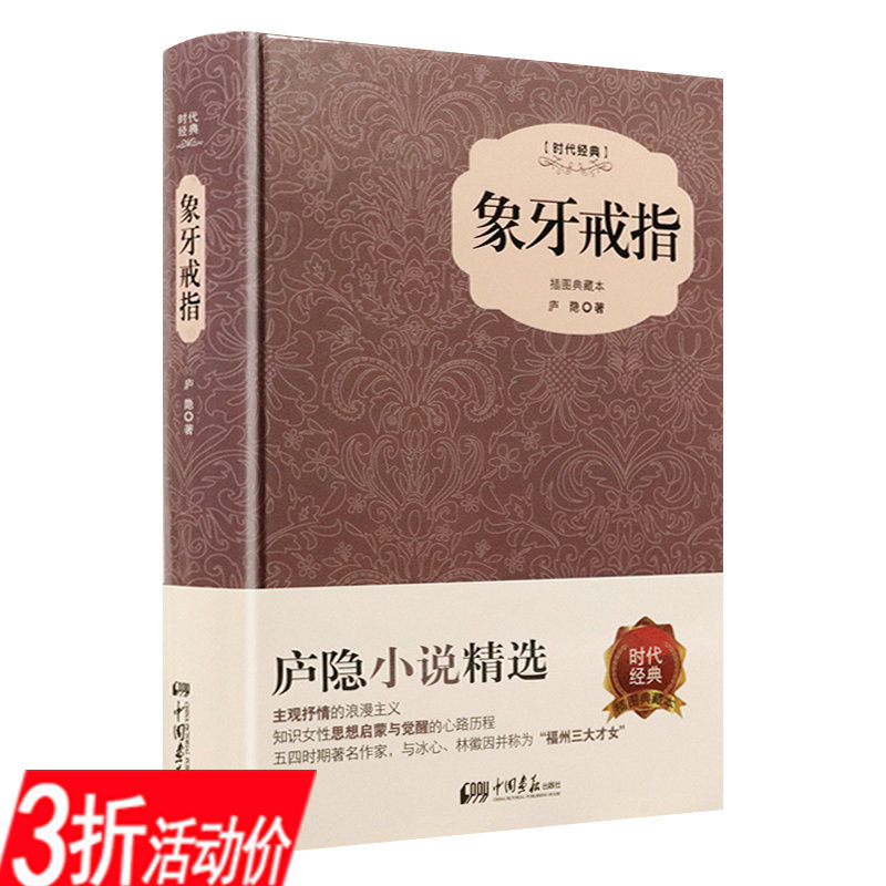 库存尾品3折庐隐小说精选象牙戒指收录或人的悲哀丽石的日记海滨故人等作品（精装插图典藏本）民国才女著中篇小说集书籍