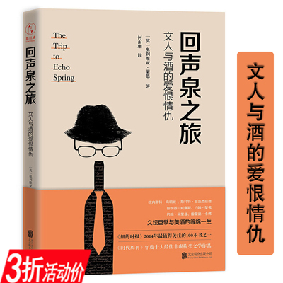回声泉之旅文人与酒的爱恨情仇一本讲述欧内斯特海明威，斯科特菲茨杰拉德等六位美国文学大师与美酒缠绵激发创作灵感性情之作书籍