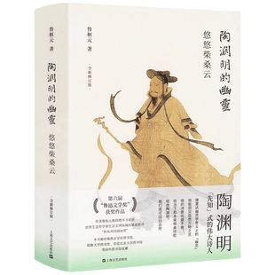 精装 著陶渊明 陶渊明 鲁枢元 当下解读第六届鲁迅文学奖获奖作品 幽灵：悠悠柴桑云