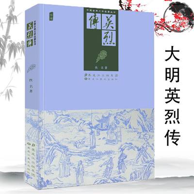 【选5本减11.5】大明英烈传（绣像）中国古典文学名著丛书 原版原著插图版明清小说历史小说书籍