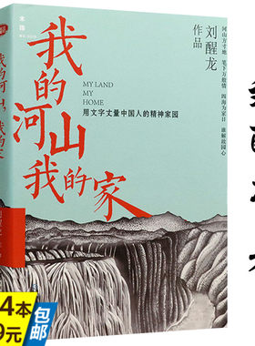 【4本39】我的河山，我的家 刘醒龙著散文集代表作婆娑大地天行者秋风醉了黄冈秘卷凤凰琴等书籍