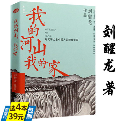 【4本39】我的河山，我的家 刘醒龙著散文集代表作婆娑大地天行者秋风醉了黄冈秘卷凤凰琴等书籍