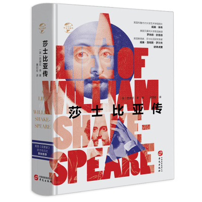 莎士比亚传（精装）英国传记作家西德尼•李 著 黄四宏 译研究莎士比亚学的学术名著华文史书籍