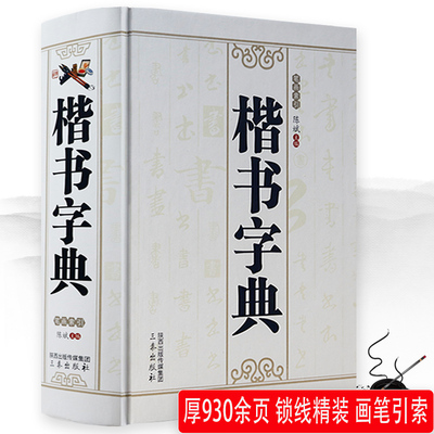 【3本49】楷书字典/锁线精装中国楷书书法大字典赵孟頫楷书千字文王羲之王献之小楷草书楷书行书隶书多体篆书法字典工具书