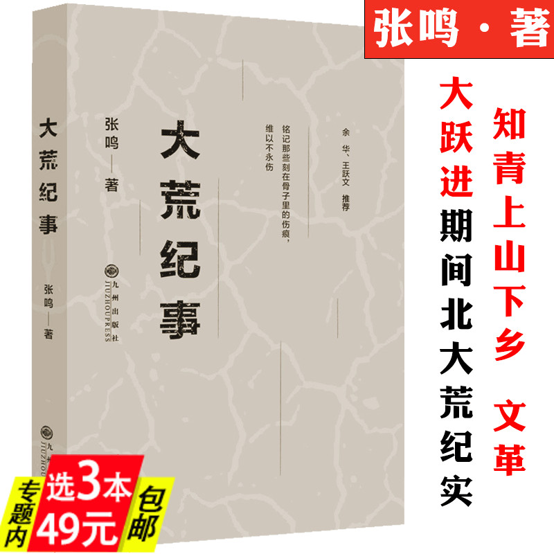 【3本49】大荒纪事张鸣著知青的上山下乡运动在北大荒农场生活的纪实小说中国历史摇晃变迁中知青岁月的七年风云录年代书籍 书籍/杂志/报纸 中国通史 原图主图