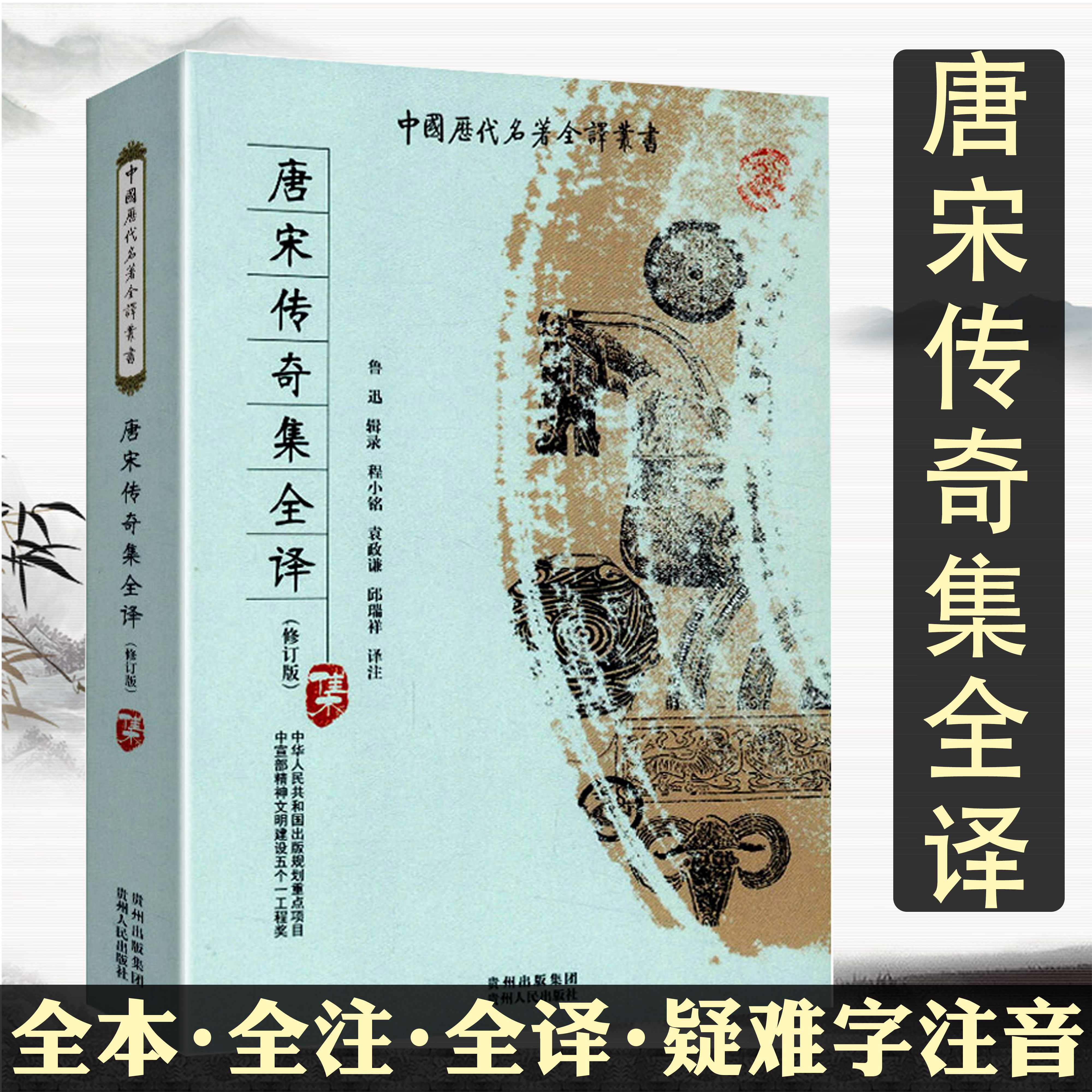 包邮唐宋传奇集全译中国历代名著