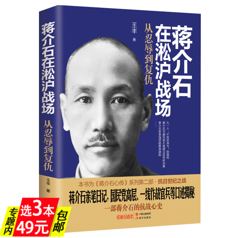 【3本49】蒋介石在淞沪战场：从忍辱到复仇蒋介石亲笔日记找寻真实的蒋介石在淞沪会战的战略布局蒋介石传历史人物书籍使用感如何?