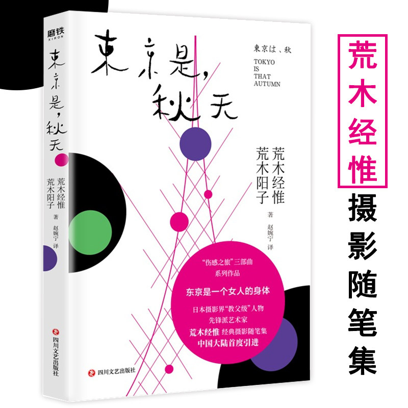 东京是 秋天  荒木经惟全新摄影随笔集伤感之旅三部曲系列作品多视角解读摄影狂人和他的东京情缘书籍