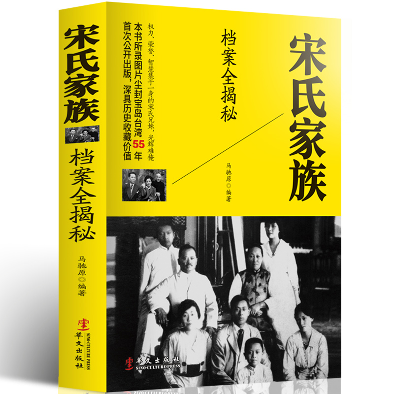 四大家族：宋氏家族档案全揭秘