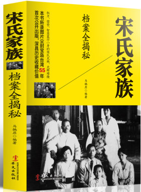 四大家族：宋氏家族档案全揭秘