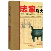 法 术 势合而为一 全彩典藏图本 法家简史 东方政治学 书籍 微瑕
