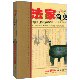 法 术 势合而为一 全彩典藏图本 法家简史 东方政治学 书籍 微瑕