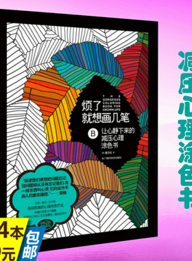 让心静下来的减压心理涂色