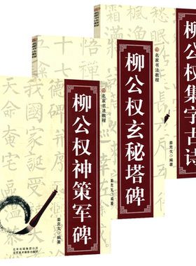 【3册】柳公权书法教程：玄秘塔碑+神策军碑+集字古诗 名家书法教程柳体临摹练习教材基本笔画部首结构笔画中国书法入门教程书籍