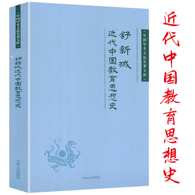 舒新城近代中国教育思想史