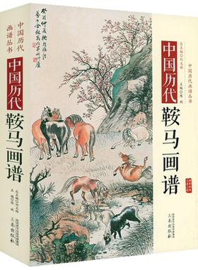 中国历代画谱丛书历代鞍马画谱