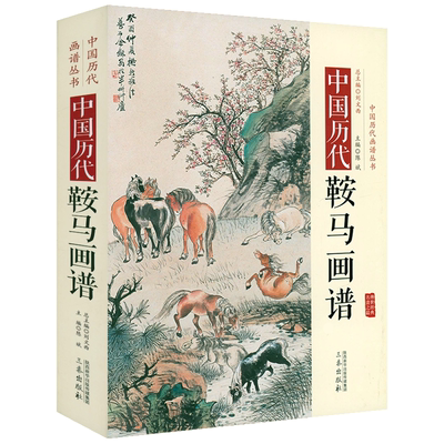 中国历代画谱丛书历代鞍马画谱