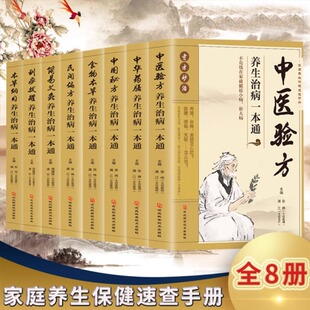 中华药膳中国秘方中医验方民间偏方刮痧拔罐食物本草本草纲目简易艾灸养生治病一本通养生治病系列中药知识入门对症调理养生书籍