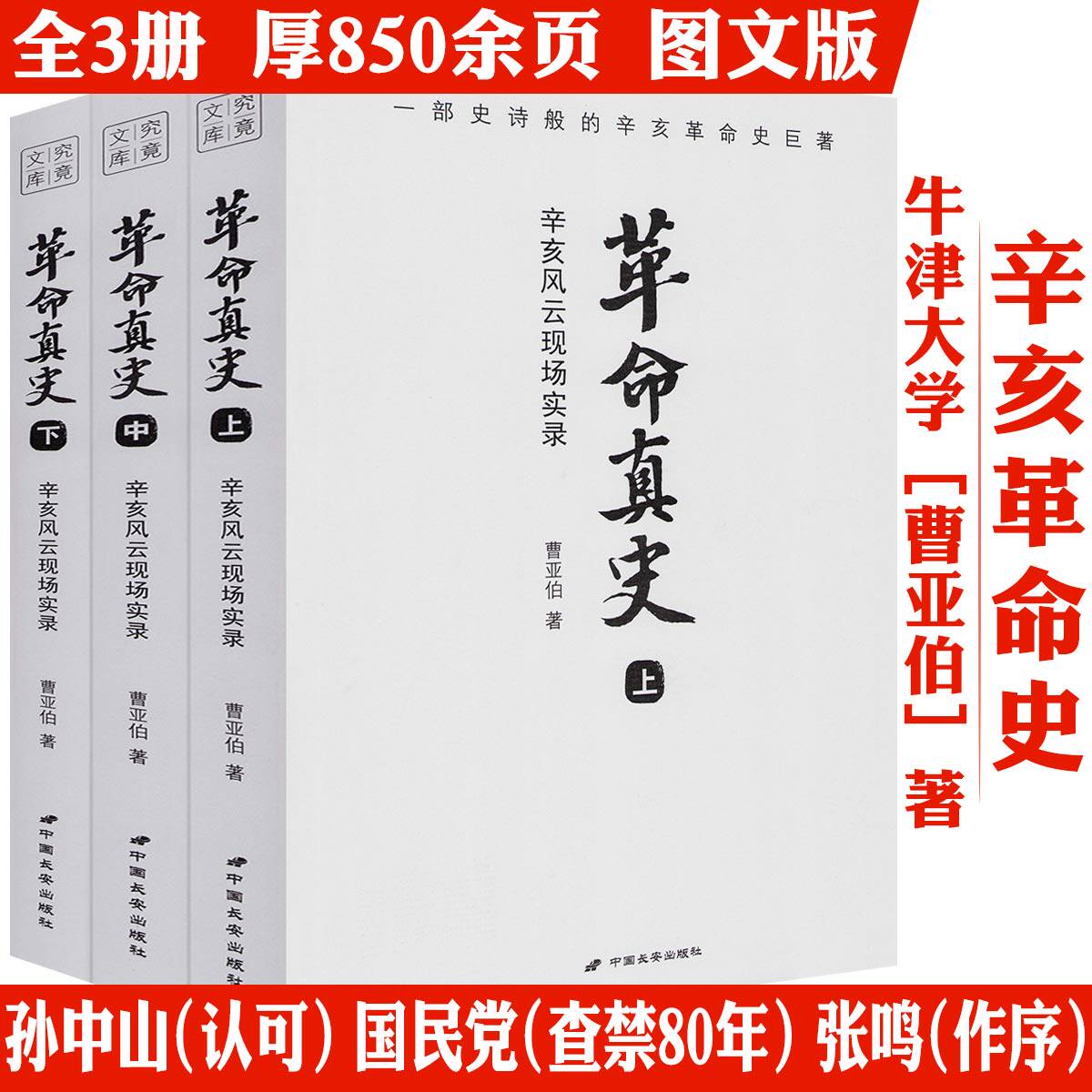3册革命真史辛亥风云现场实录