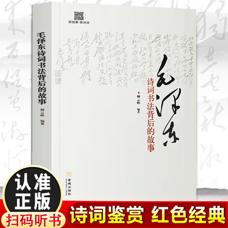 毛泽东诗词书法背后的故事 柳云峰著毛泽东诗词书法艺术鉴赏毛泽东诗词全集赏读品鉴语录精选领袖著作书籍