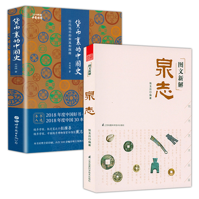 【2册】图文新解泉志+货币里的中国史 ：历代钱币的源流和图释