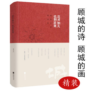 【精装】花开如火 也如寂寞：顾城诗画精选集 顾城的诗顾城的画顾城诗集全集诗全集书籍