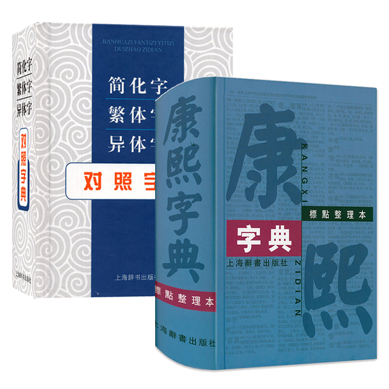【2册】康熙字典+简化字繁体字异体字对照字典 国学古籍古汉语学习工具书古代汉语词典上海辞书出版社书籍