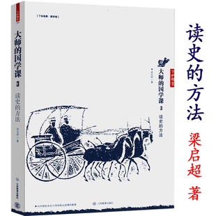 读法读史存稿随劄解读三千年历史 读史 方法梁启超大师 国学课3中国历史研究法史记 枢纽图书书籍