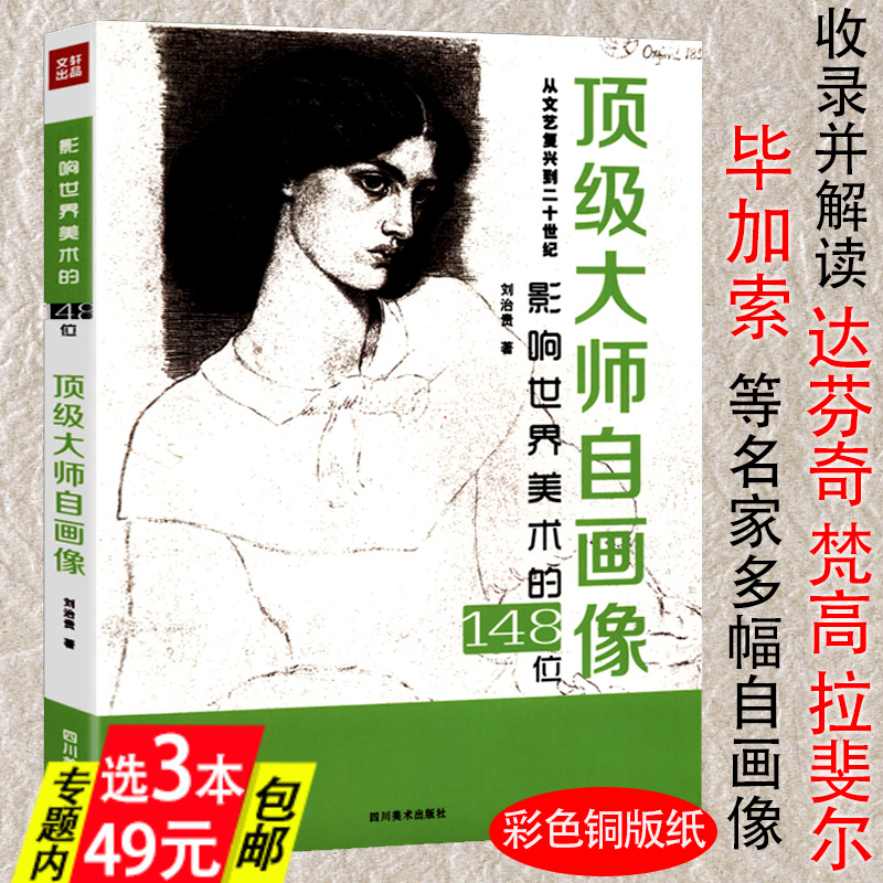 【库存尾品3本49】影响世界美术的148位：顶级大师自画像/看懂所有艺术家A-Z费顿焦点艺术家书籍